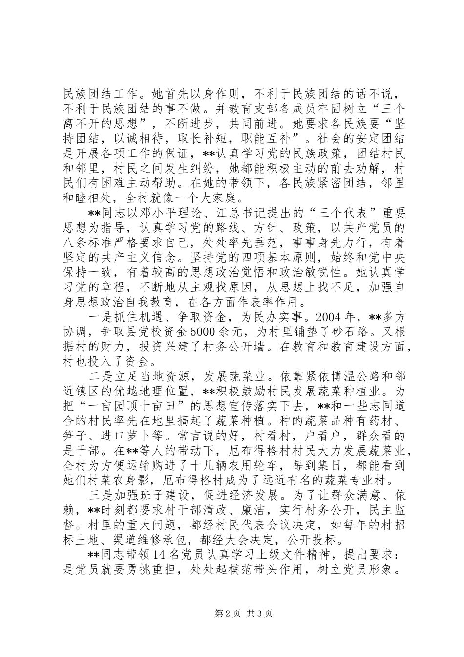 2024年乡镇优秀党员女支书先进事迹材料_第2页