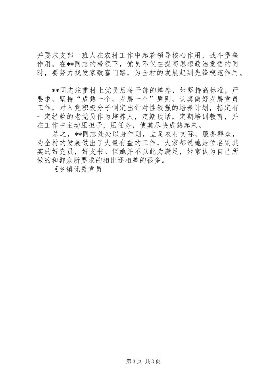 2024年乡镇优秀党员女支书先进事迹材料_第3页