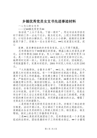 2024年乡镇优秀党员女支书先进事迹材料