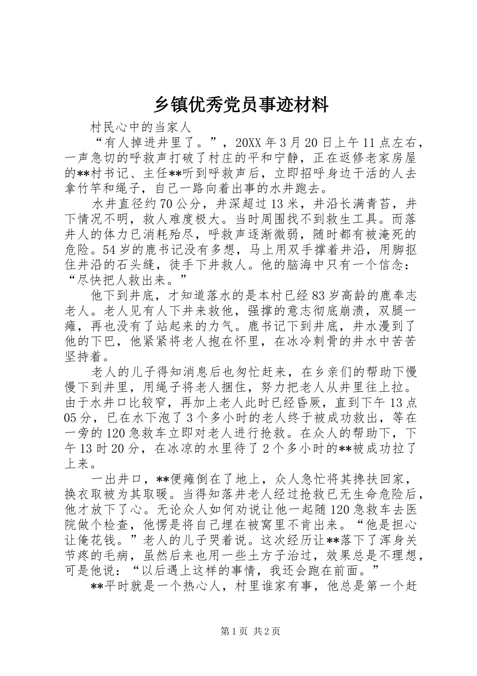 2024年乡镇优秀党员事迹材料_第1页