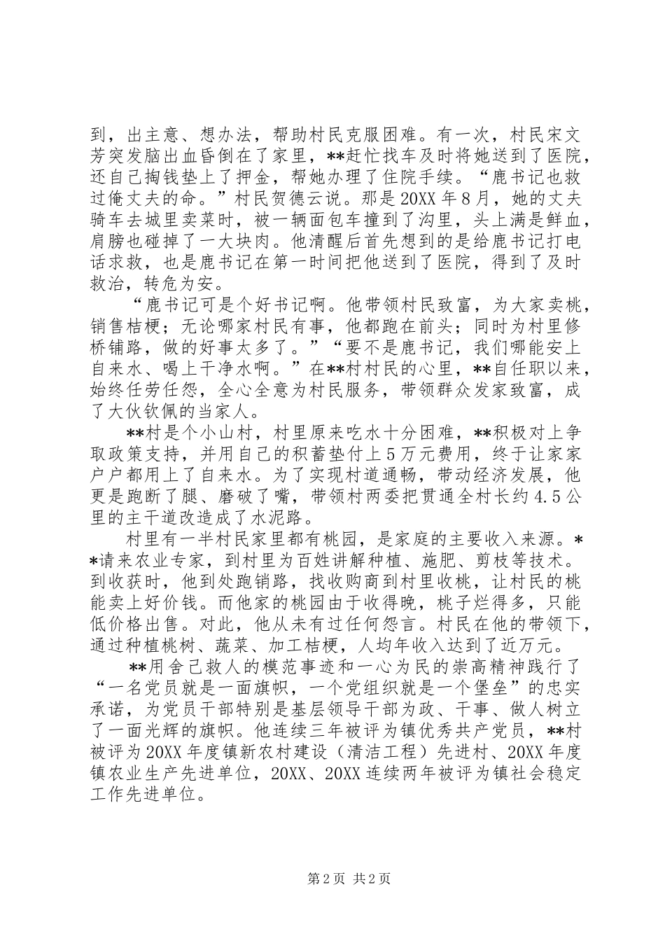 2024年乡镇优秀党员事迹材料_第2页