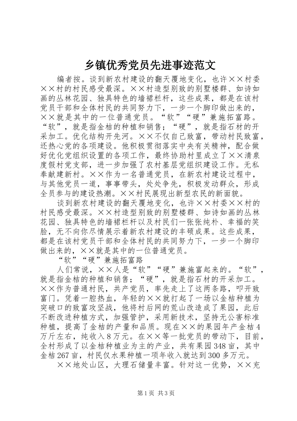 2024年乡镇优秀党员先进事迹范文_第1页