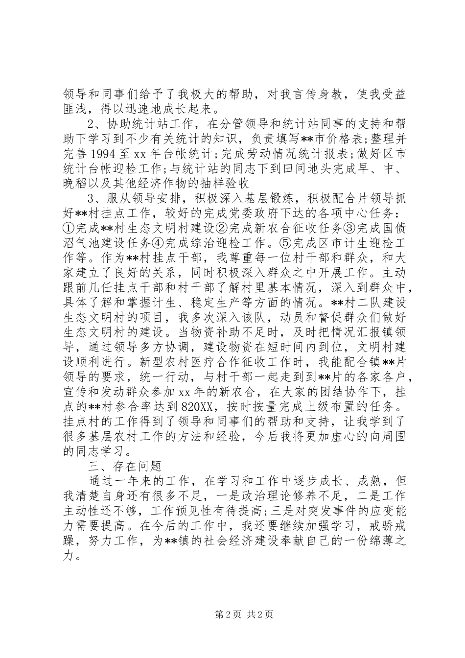 2024年乡镇优秀公务员个人工作总结_第2页