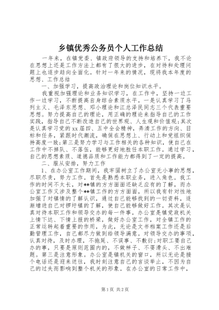 2024年乡镇优秀公务员个人工作总结