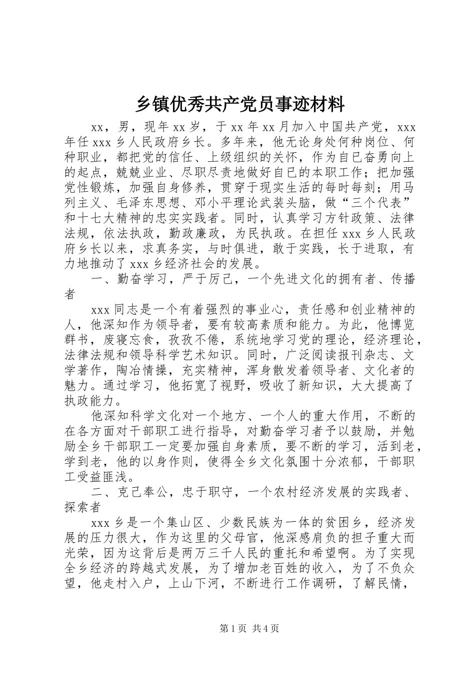 2024年乡镇优秀共产党员事迹材料_第1页