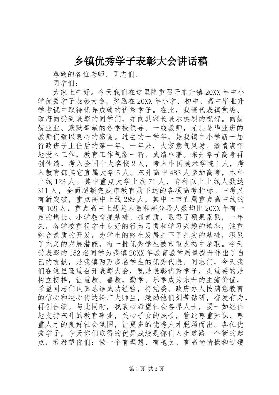 2024年乡镇优秀学子表彰大会致辞稿_第1页