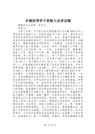 2024年乡镇优秀学子表彰大会致辞稿