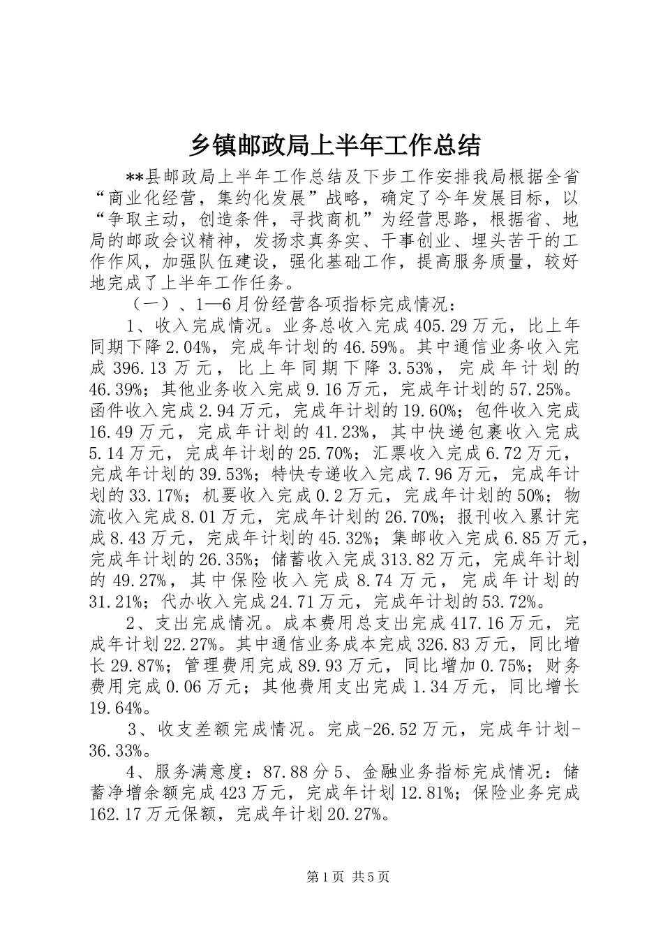 2024年乡镇邮政局上半年工作总结_第1页