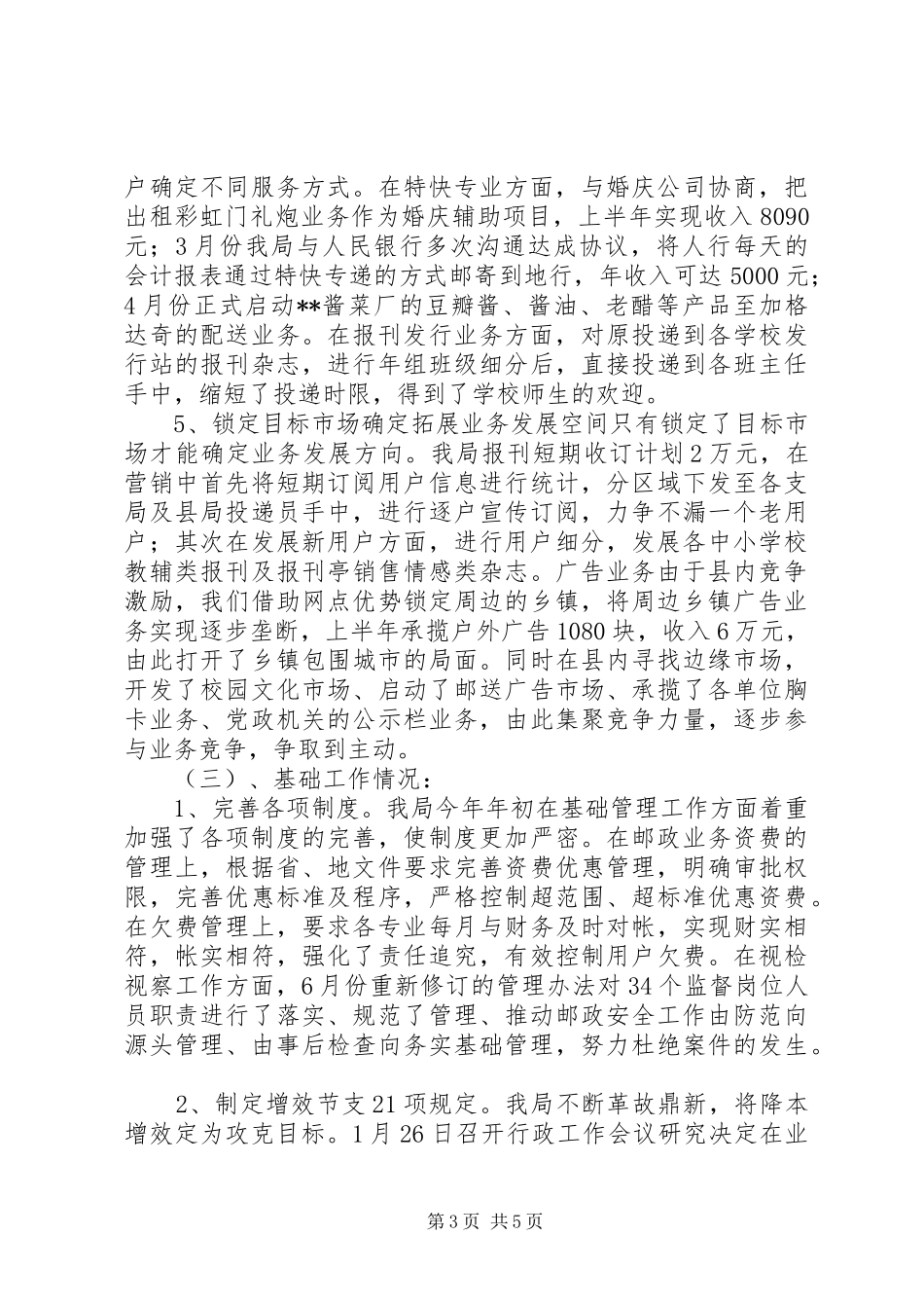 2024年乡镇邮政局上半年工作总结_第3页