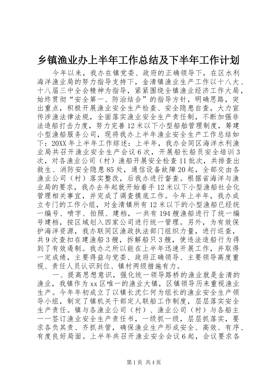 2024年乡镇渔业办上半年工作总结及下半年工作计划_第1页
