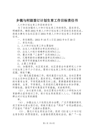 2024年乡镇与村级签订计划生育工作目标责任书