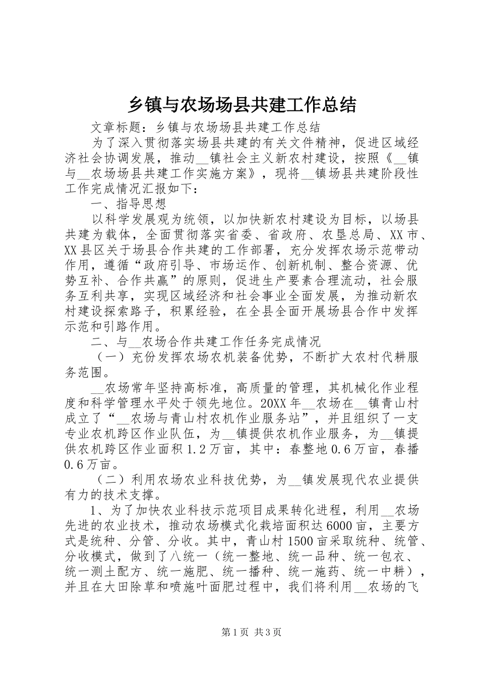 2024年乡镇与农场场县共建工作总结_第1页