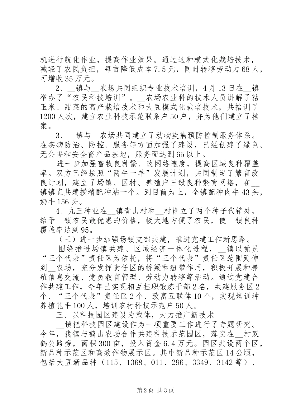 2024年乡镇与农场场县共建工作总结_第2页