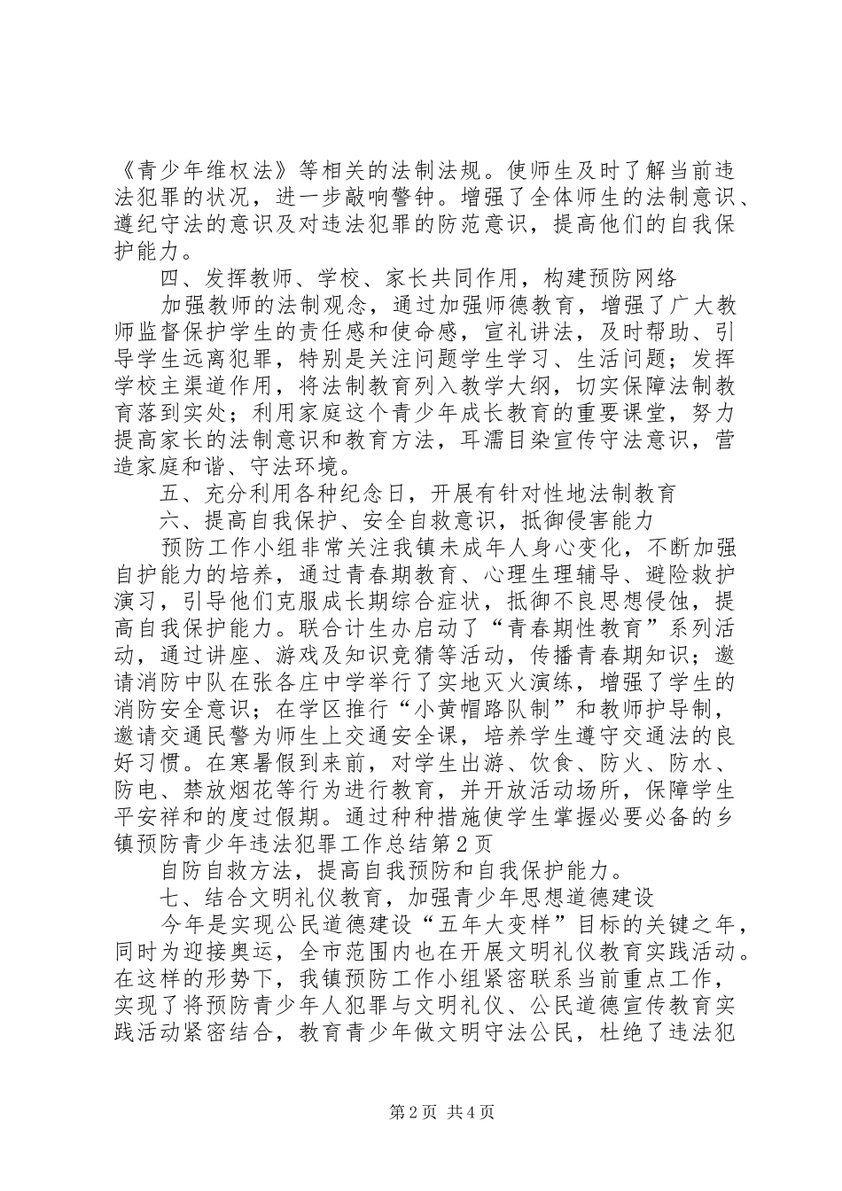 2024年乡镇预防青少年违法犯罪工作总结_第2页