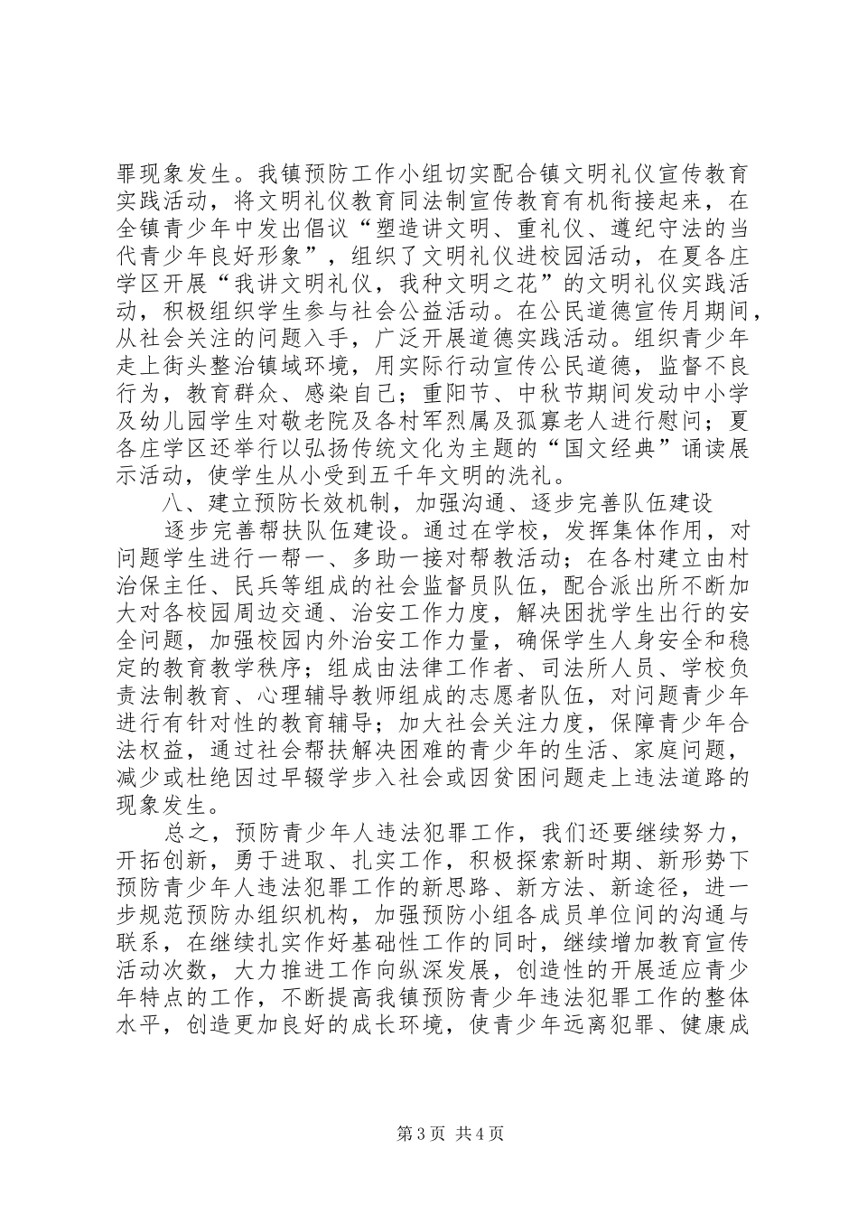 2024年乡镇预防青少年违法犯罪工作总结_第3页