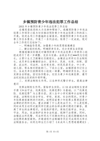 2024年乡镇预防青少年违法犯罪工作总结