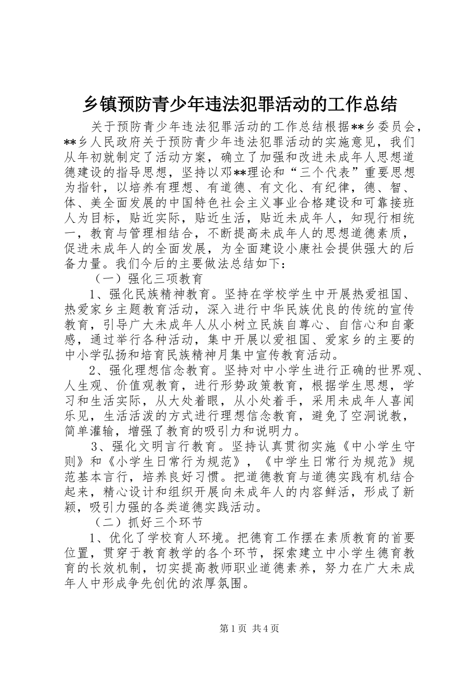 2024年乡镇预防青少年违法犯罪活动的工作总结_第1页