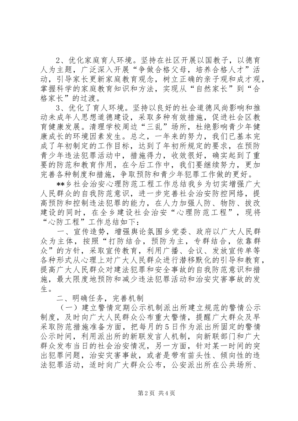 2024年乡镇预防青少年违法犯罪活动的工作总结_第2页