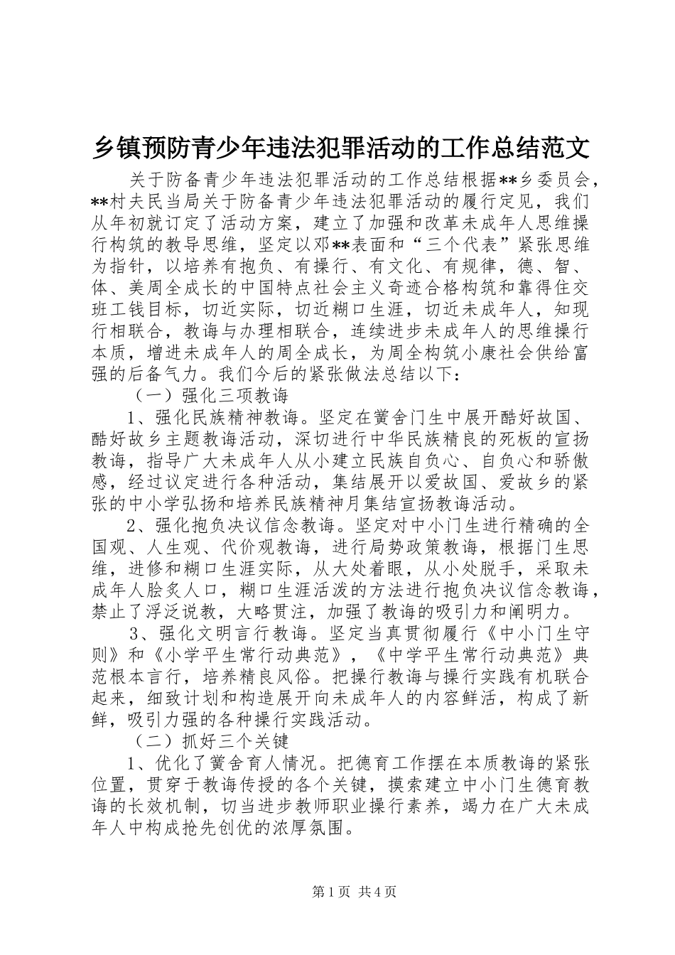 2024年乡镇预防青少年违法犯罪活动的工作总结范文_第1页