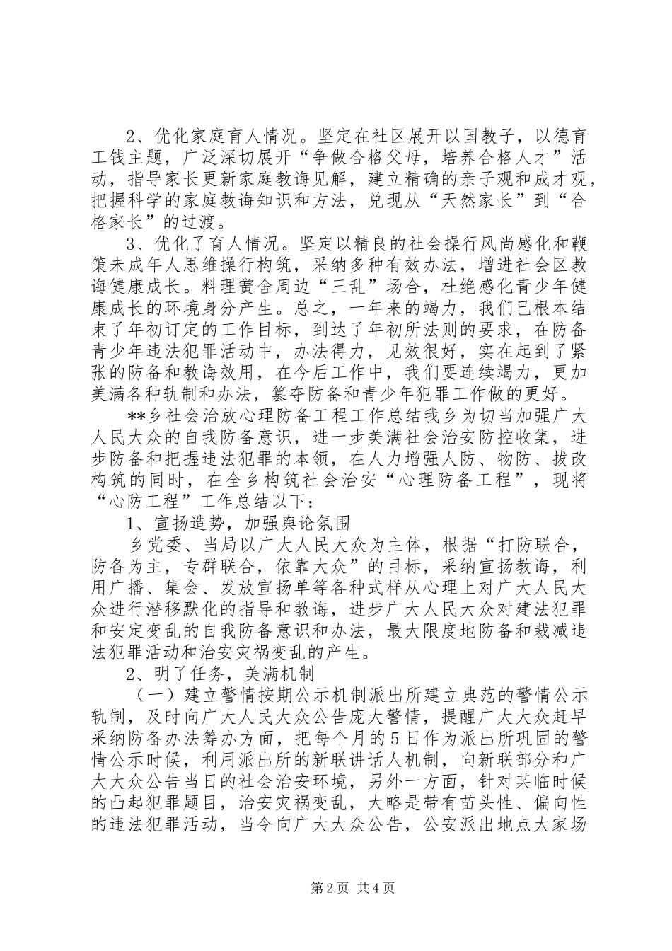 2024年乡镇预防青少年违法犯罪活动的工作总结范文_第2页