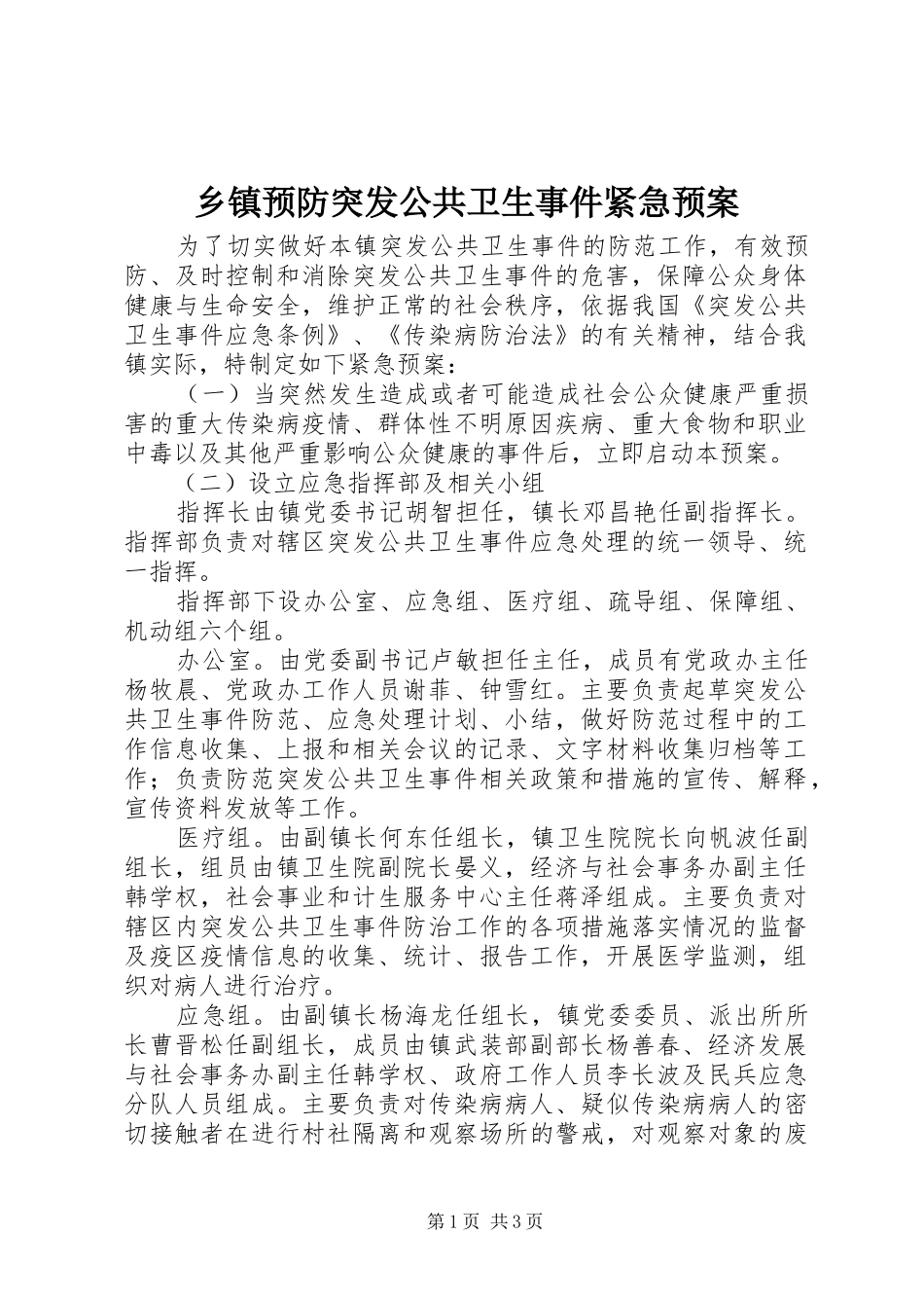 2024年乡镇预防突发公共卫生事件紧急预案_第1页