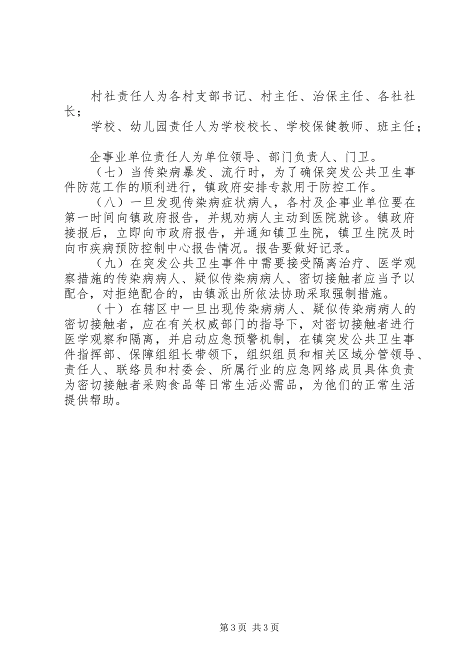 2024年乡镇预防突发公共卫生事件紧急预案_第3页