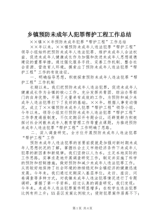 2024年乡镇预防未成年人犯罪帮护工程工作总结