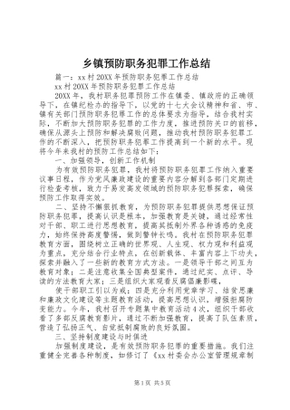 2024年乡镇预防职务犯罪工作总结