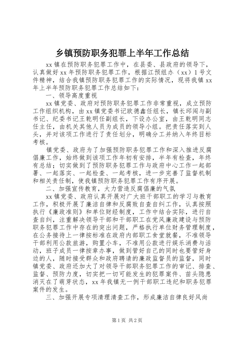 2024年乡镇预防职务犯罪上半年工作总结_第1页