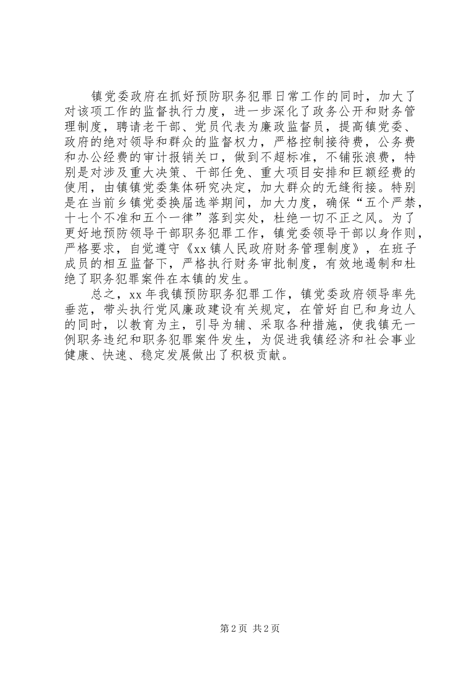 2024年乡镇预防职务犯罪上半年工作总结_第2页
