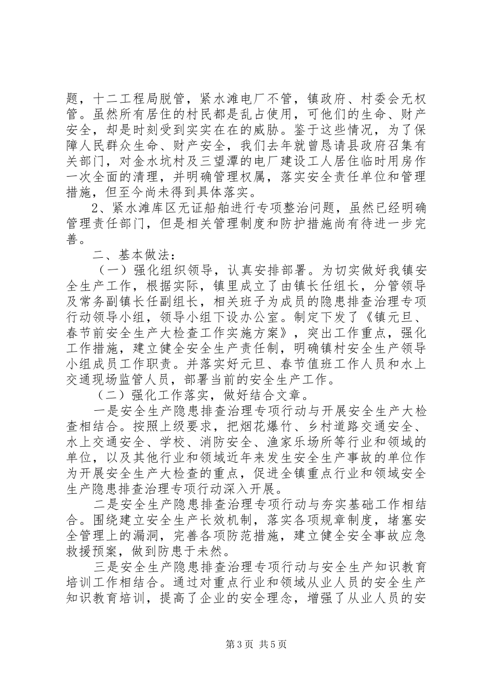2024年乡镇元旦春节前安全大检查工作总结_第3页