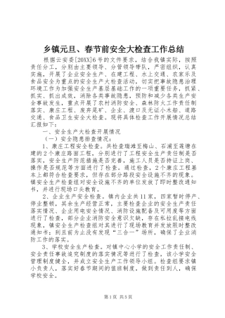 2024年乡镇元旦春节前安全大检查工作总结