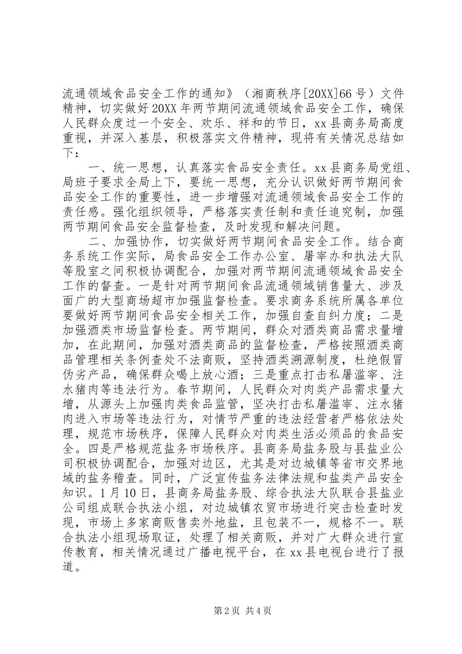 2024年乡镇元旦期间安全生产工作总结_第2页