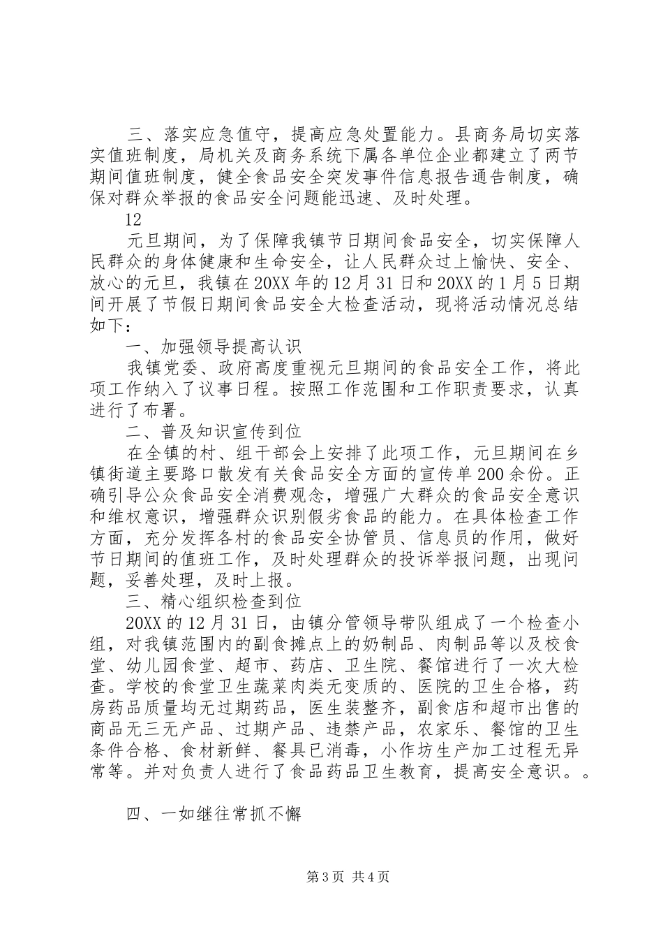 2024年乡镇元旦期间安全生产工作总结_第3页