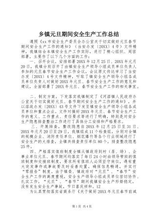 2024年乡镇元旦期间安全生产工作总结