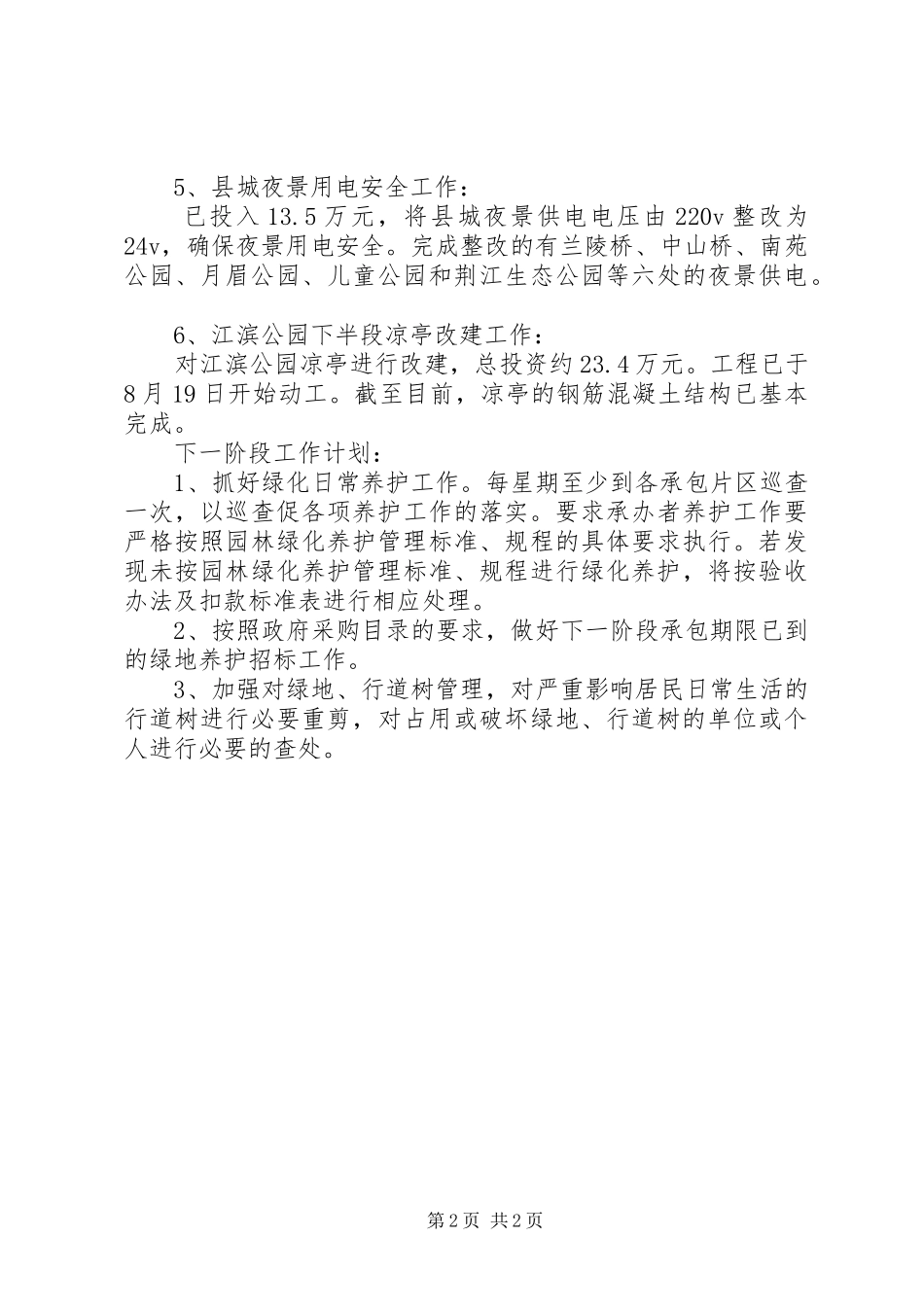 2024年乡镇园林管理处年度工作总结_第2页