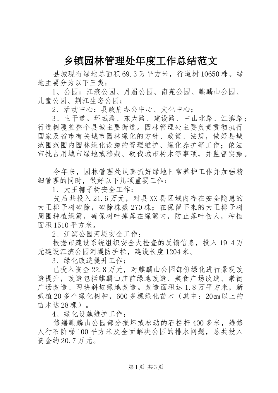 2024年乡镇园林管理处年度工作总结范文_第1页