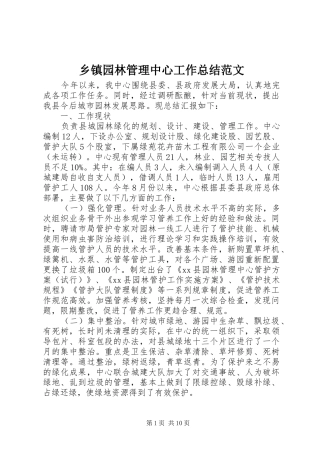 2024年乡镇园林管理中心工作总结范文