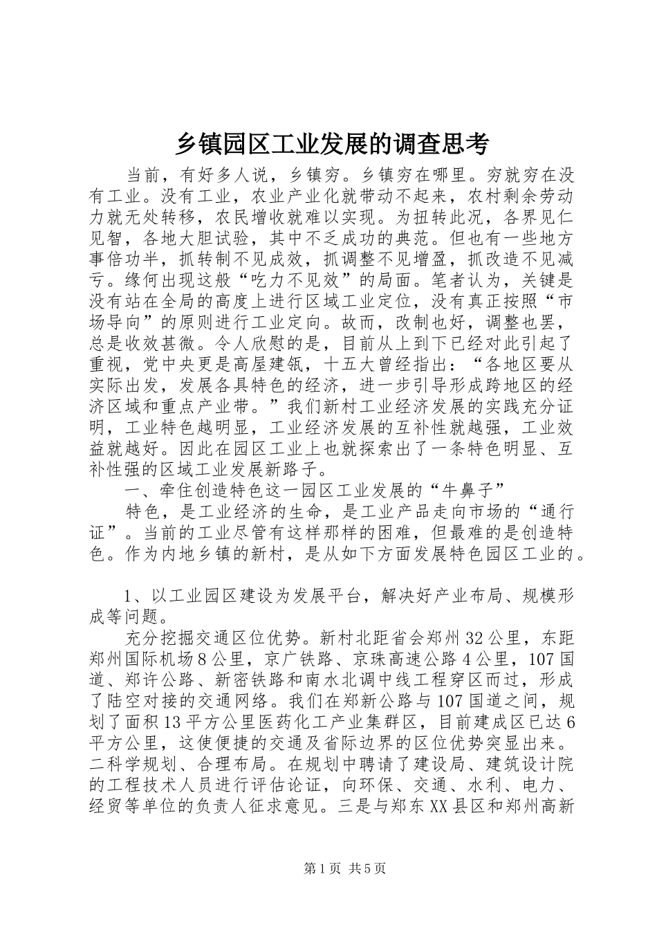 2024年乡镇园区工业发展的调查思考_第1页
