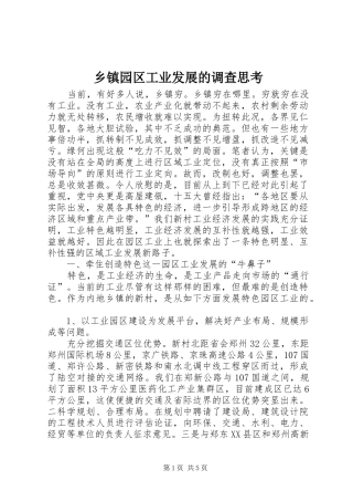 2024年乡镇园区工业发展的调查思考