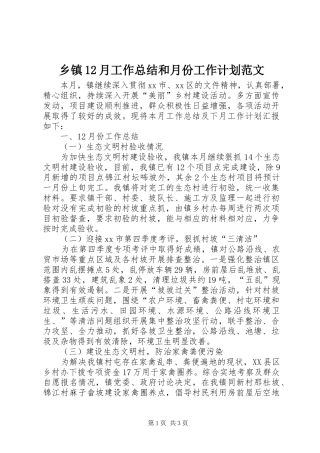 2024年乡镇月工作总结和月份工作计划范文