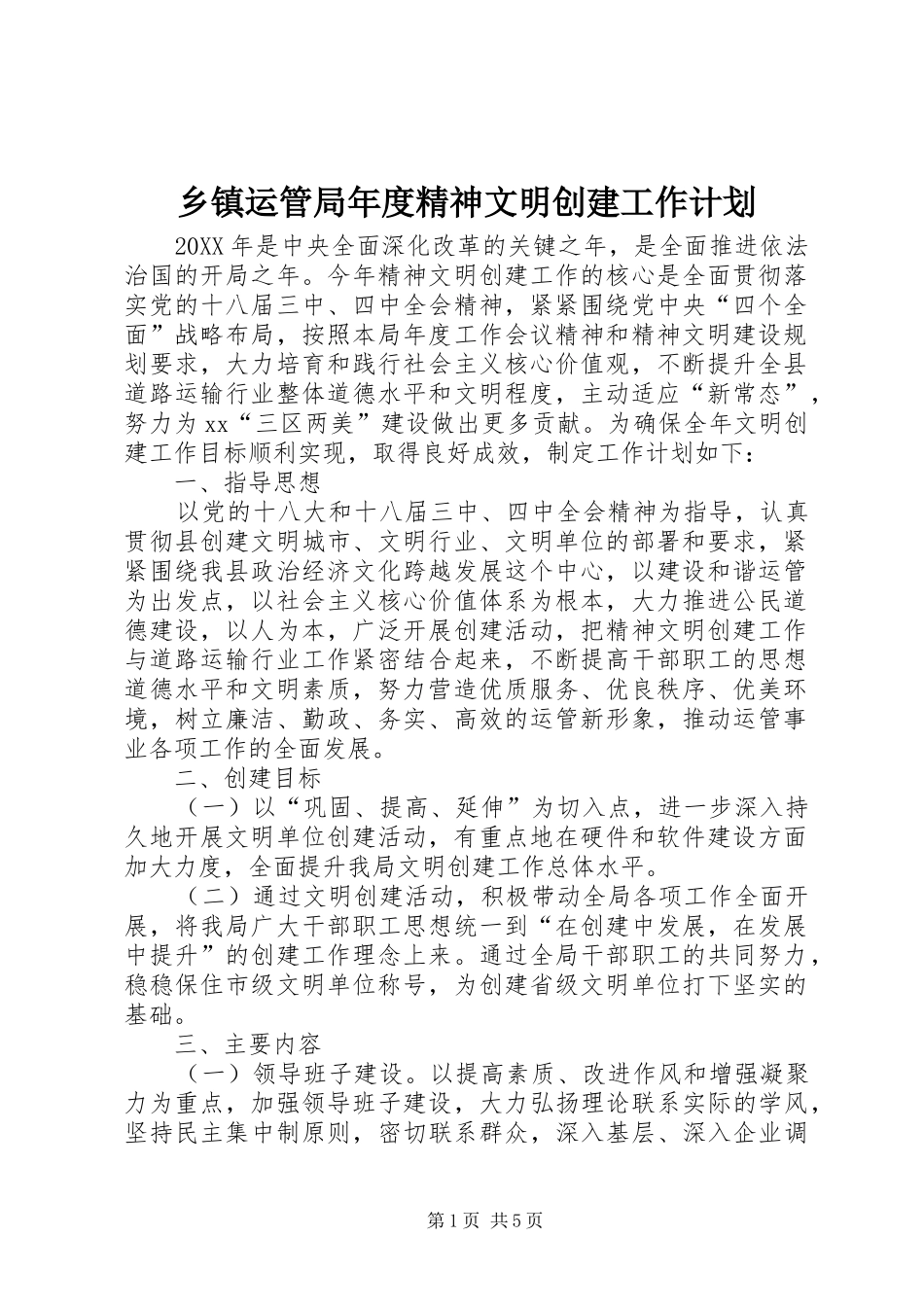 2024年乡镇运管局年度精神文明创建工作计划_第1页