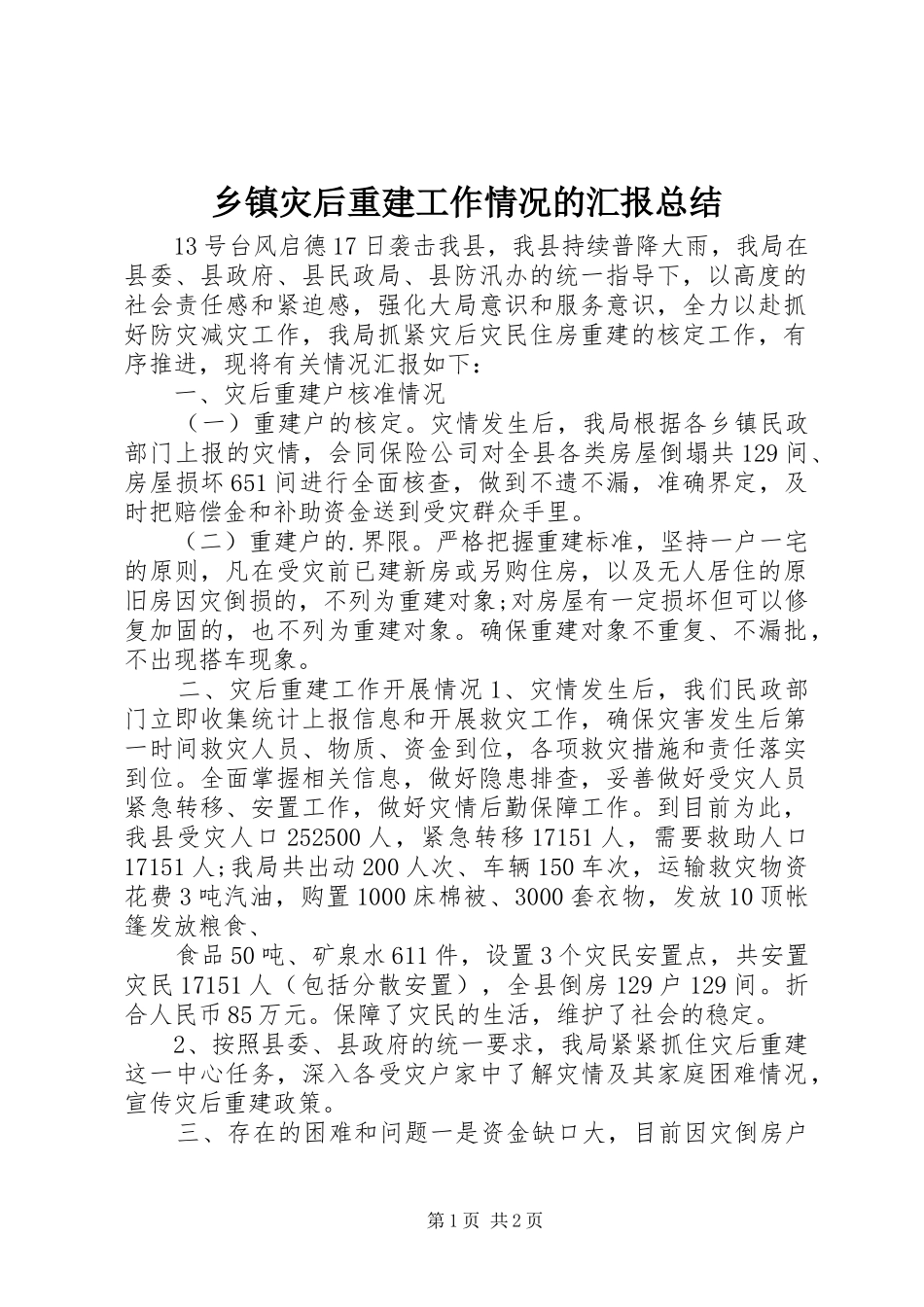 2024年乡镇灾后重建工作情况的汇报总结_第1页