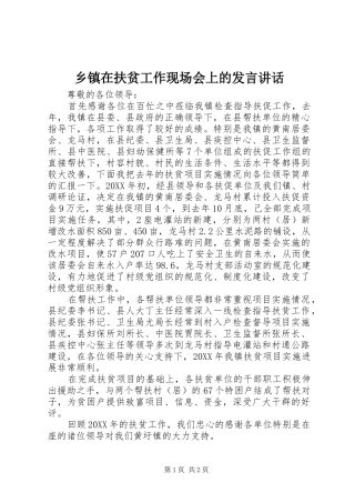 2024年乡镇在扶贫工作现场会上的讲话致辞