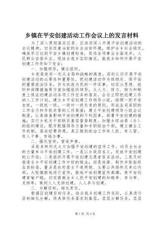 2024年乡镇在平安创建活动工作会议上的讲话材料