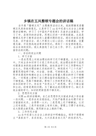 2024年乡镇在五风整顿专题会的致辞稿