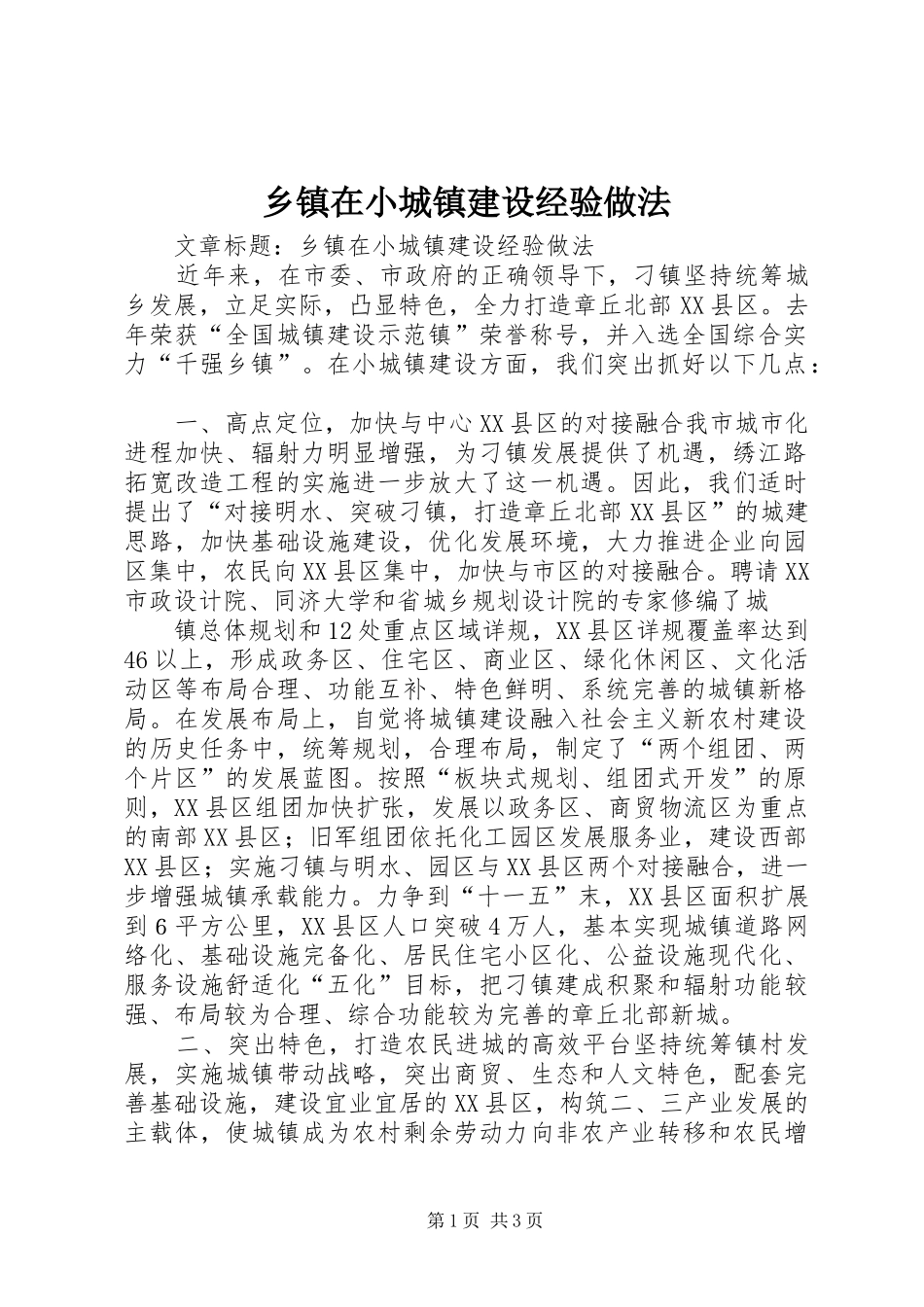 2024年乡镇在小城镇建设经验做法_第1页