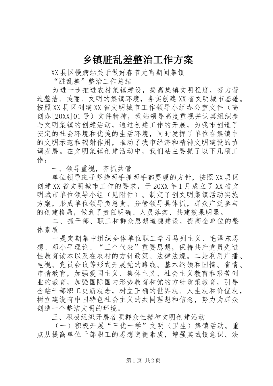 2024年乡镇脏乱差整治工作方案_第1页