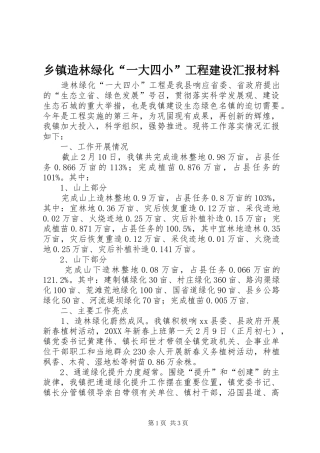 2024年乡镇造林绿化一大四小工程建设汇报材料