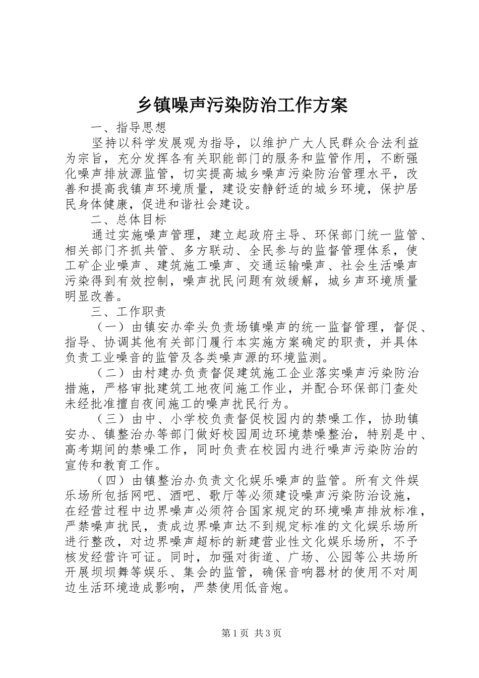 2024年乡镇噪声污染防治工作方案_第1页